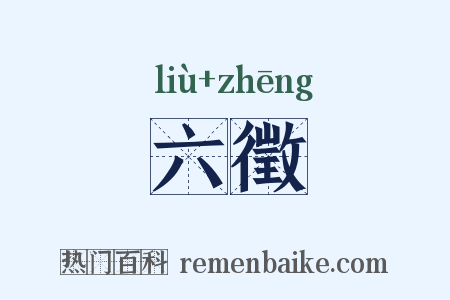 六徵是什么意思的图片